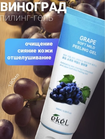 EKEL пилинг Grape 180 мл