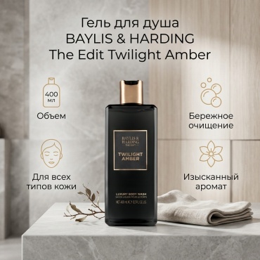 BAYLIS & HARDING The Edit Twilight Amber гель 400 мл