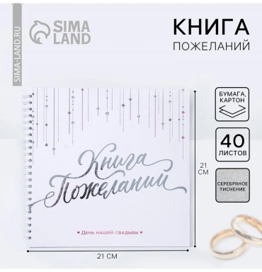 Книга Гостевая книга пожеланий Фабрика счастья для свадьбы в стиле бохо, А4, 40 л
