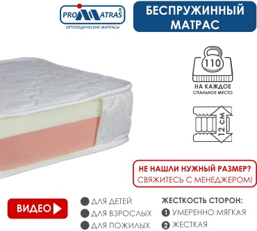 Матрас PROMATRAS LEGGERO MEMORY mini, 155x220x12 см