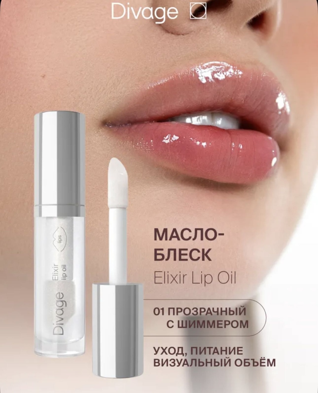 DIVAGE масло 01 elixir lip oil 4 мл