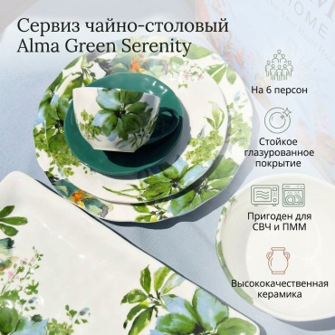 Сервиз на 6 персон Alma Green Serenity, предметов: 32, чайно-столовый, керамика