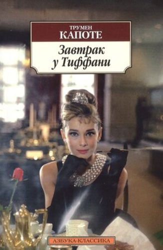 АзбукаКлассика Капоте Т.: Завтрак у Тиффани