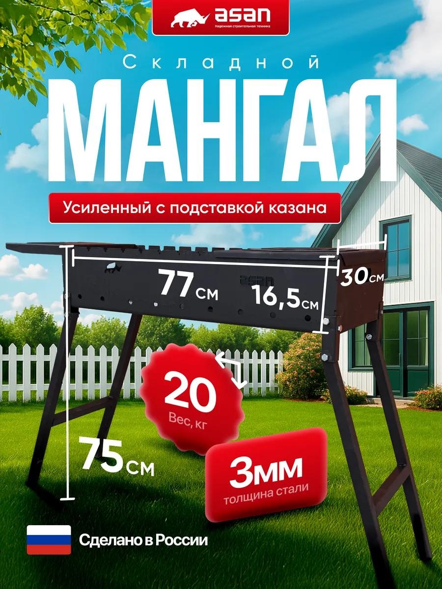Гриль-мангал 75 см 30 см 77 см, сталь