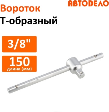 АвтоDело вороток Т-образный 39704