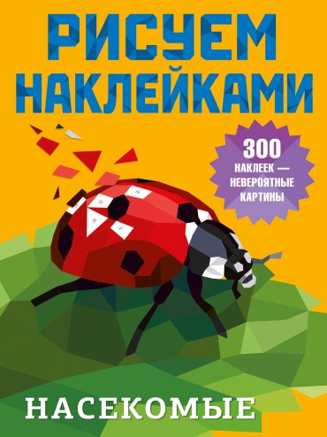 Дмитриева В.Г.: Насекомые