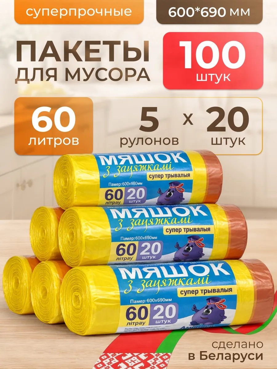 ПакетЖелтЗатяж60л20шт15мкм-5шт 60 л