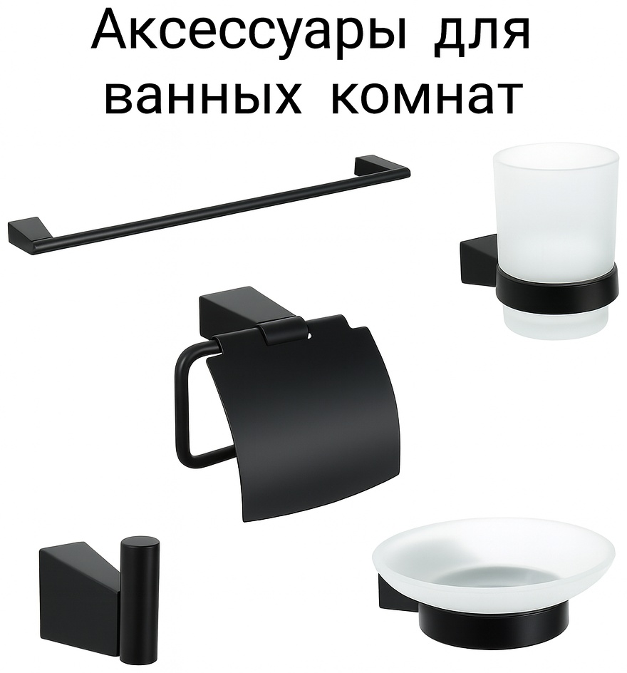 FIXSEN набор аксессуаров Fixsen черный