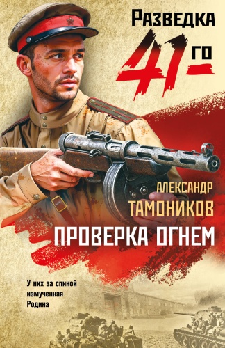 Тамоников А.А.: Проверка огнем