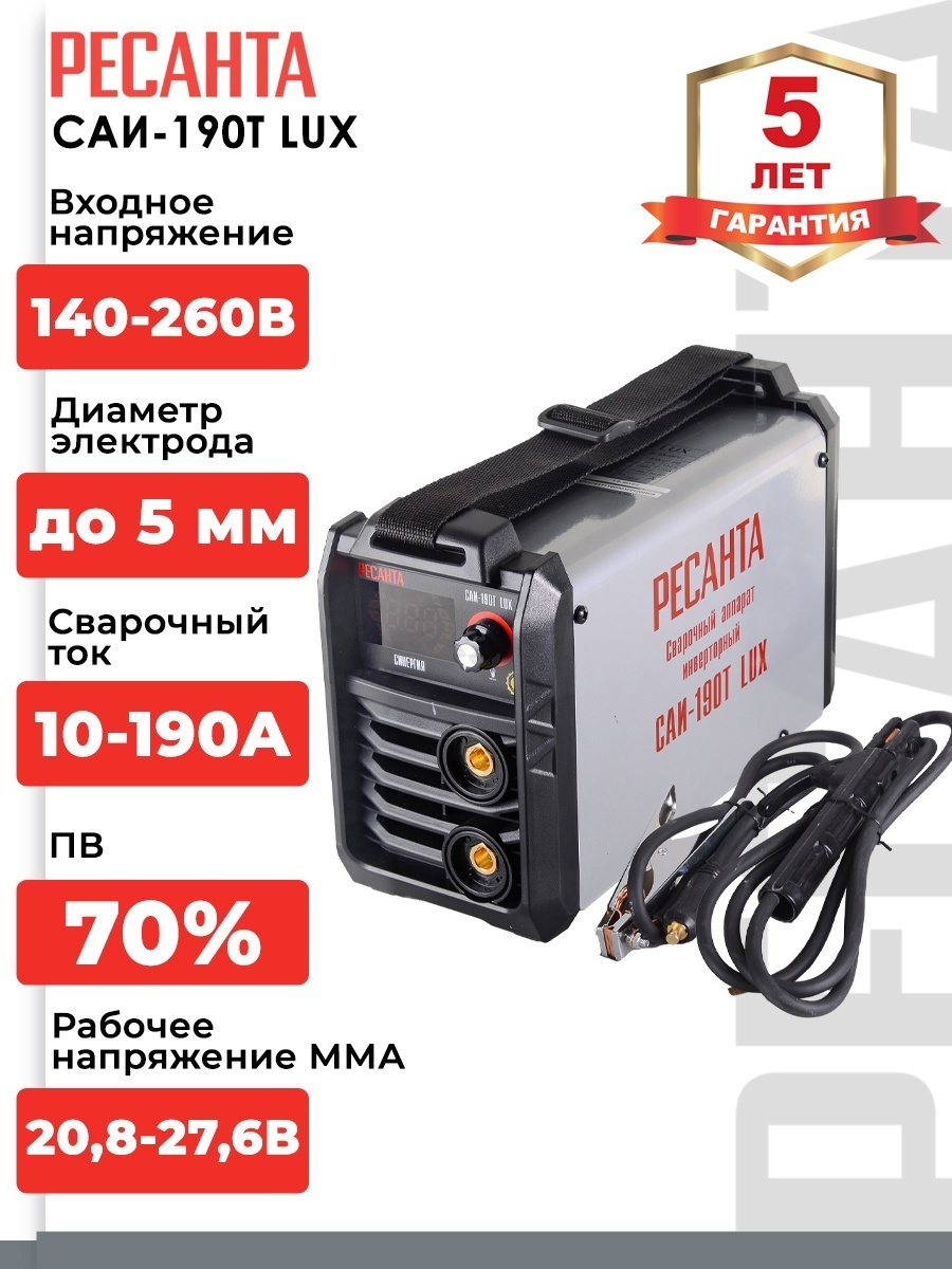 Ресанта сварочный аппарат инверторный САИ-190T LUX 65/70 (ручная дуговая сварка (MMA)