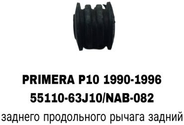 SOFRET сайлентблок рычага подвески 55110-63J10/NAB-082