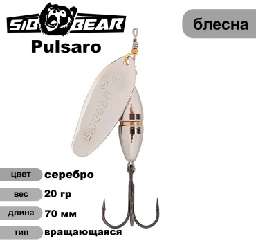 Блесна SibBear Pul6-20-S 1 шт 70 мм Серебро (S)