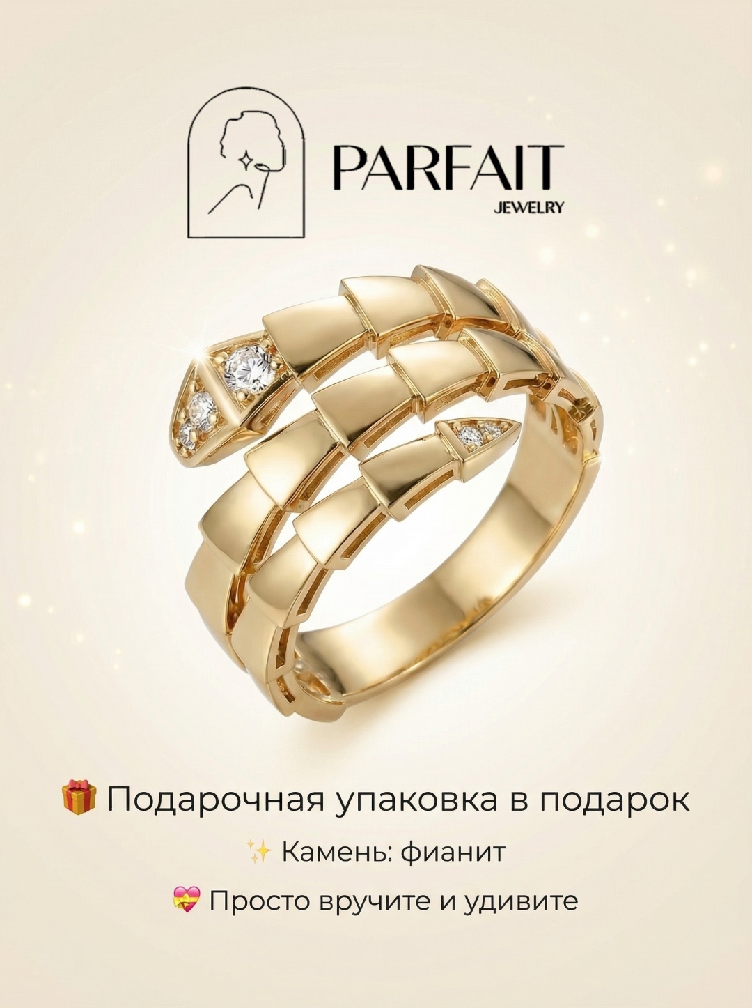Кольцо PARFAIT JEWELRY GFC_PJ_Zmeika_IG_081 размер 18.5 вес 2.6 г золото, фианит