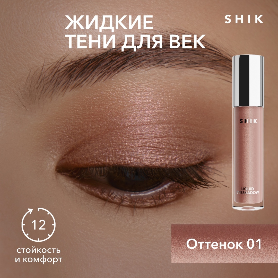 Жидкие тени для век Shik Liquid Eyeshadow 01, розовые блестящие