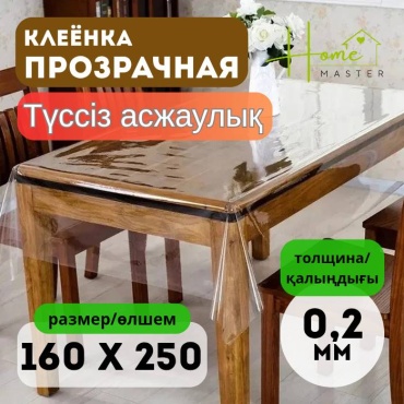 Клеенка Home Master 16025002 16025002 250x160 см, ПВХ, 1 шт