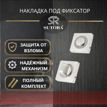 Sutora защелка Фиксатор дверной квадратный ВК MSC Sutora,, накладной