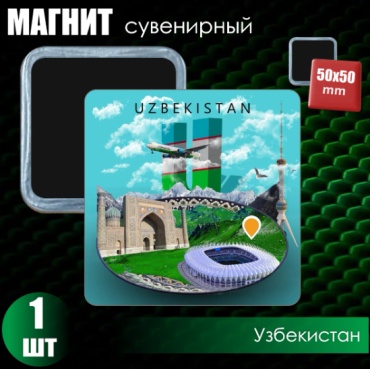 Магнит-сувенир Сувенирный магнит "Узбекистан" (50х50мм) 1 шт