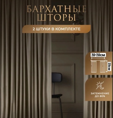 Портьеры Fiore 500x320 см 2 шт, велюр, бархат, зеленый, голубой, синий, бежевый