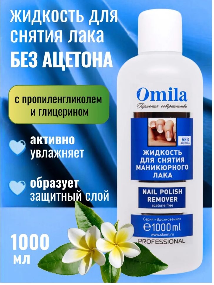 Скэм Жидкость для снятия лака Айсберг OMILA 1 литр средство для снятия лака, средство для снятия гель-лака 1000 мл
