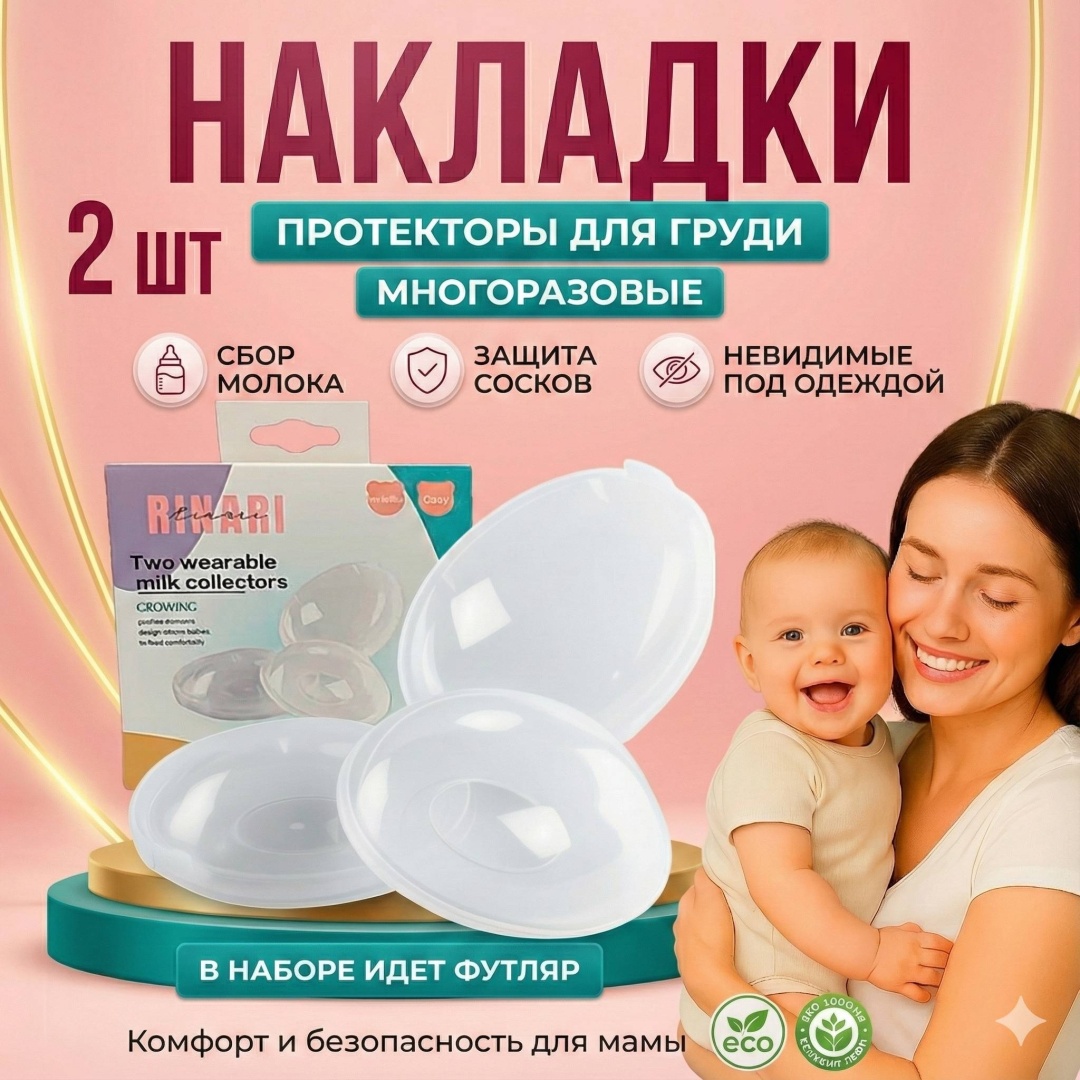Rinari накладки для сбора грудного молока 2 шт