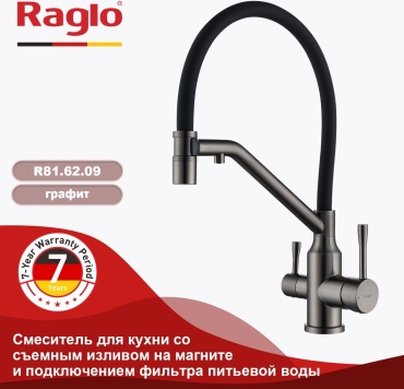 Смеситель с гибким изливом Raglo R81.62.09, нержавеющая сталь, цвет графит