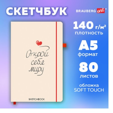 Скетчбук Brauberg Аффирмация, A5, 80 л, бежевый
