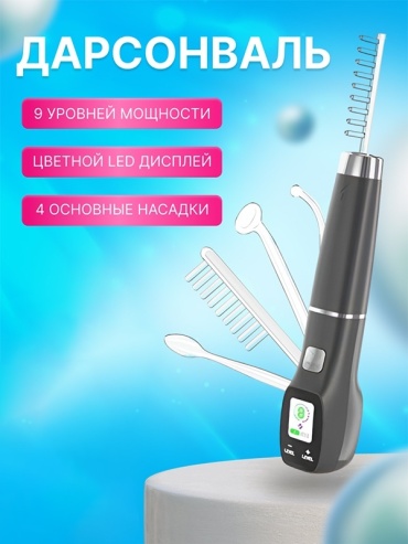 Дарсонваль
