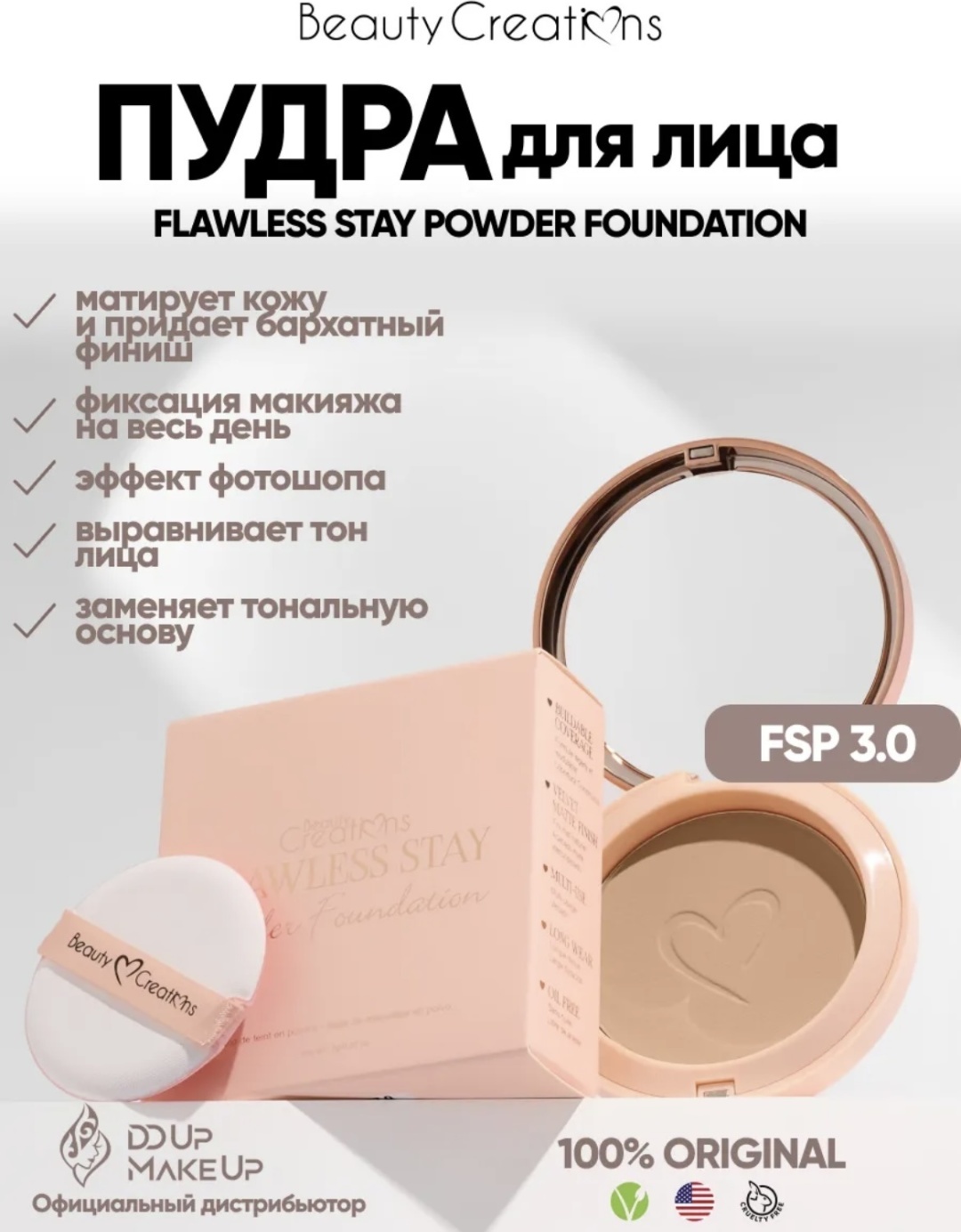Пудра Beauty Creations Flawless Stay Powder Foundation сухая FSP 3 бежевый