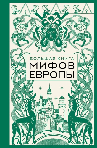 Без автора: Большая книга мифов Европы
