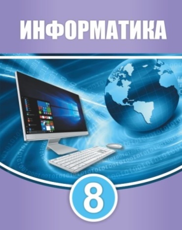 Учебник Мухамбетжанова С., Тен А., Демидова Л.: Информатика. 8-класс