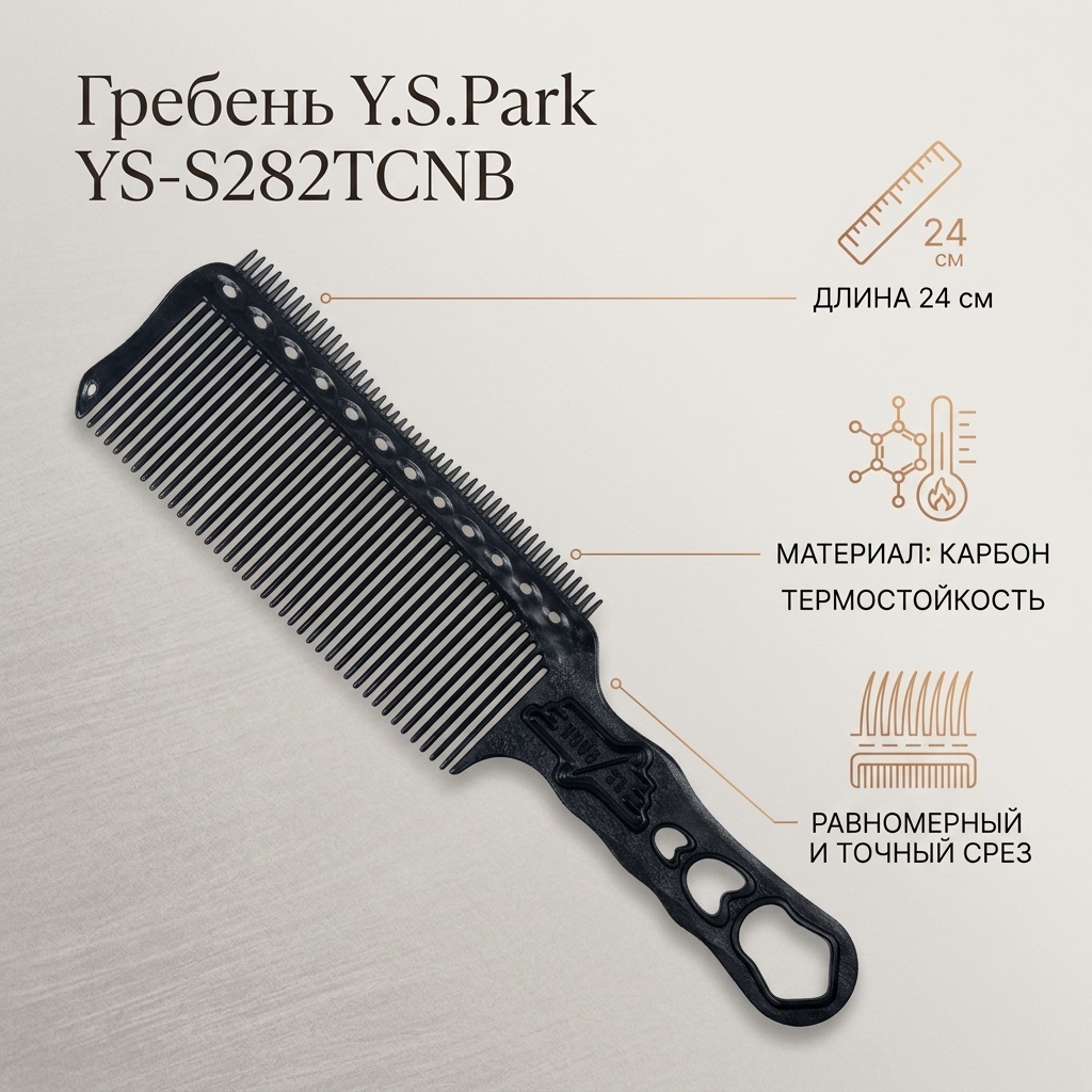 Y.S.Park гребень 24 см