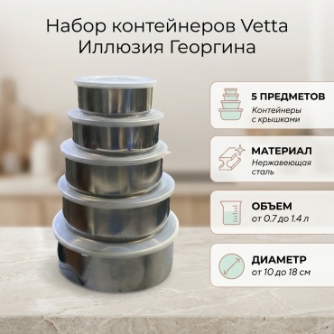 Vetta набор контейнеров Иллюзия Георгина 894-334 5 шт, металл