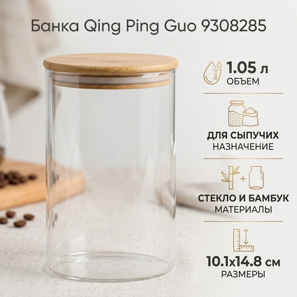 Qing Ping Guo банка 9308285, стекло, бамбук