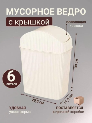 Мусорное ведро с крышкой 465638686 6 л
