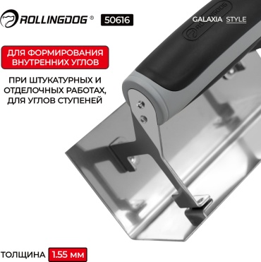 Rollingdog кельма универсальный 150 мм