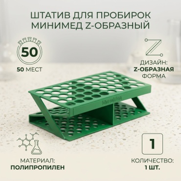 МиниМед штатив для пробирок Z-образный 1 шт