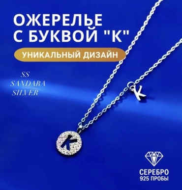 Колье SANDARA Silver Буква К SK002 длина 45 см серебро, цирконий, вес 3 г