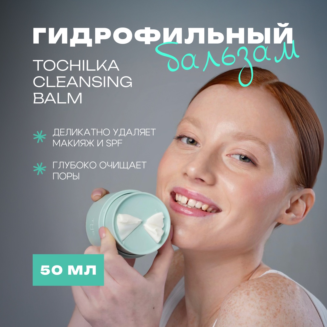 The U Гидрофильный бальзам для снятия макияжа Tochilka cleansing balm гидрофильный щербет 50 мл