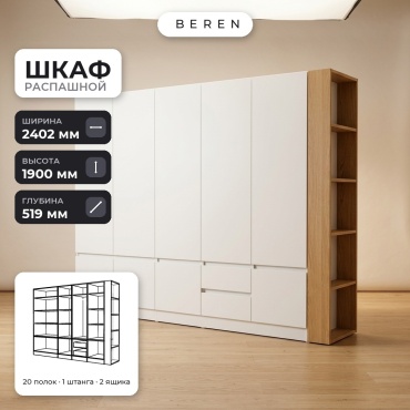 Распашной шкаф BEREN Dawn Denali 9д, 240x190х52 см, белый, коричневый