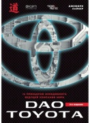 Лайкер Дж.: Дао Toyota 14 принципов менеджмента