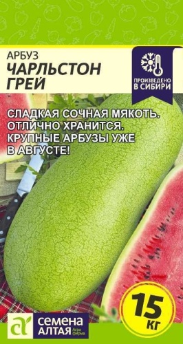 Семена Алтая арбуз Чарльстон Грей