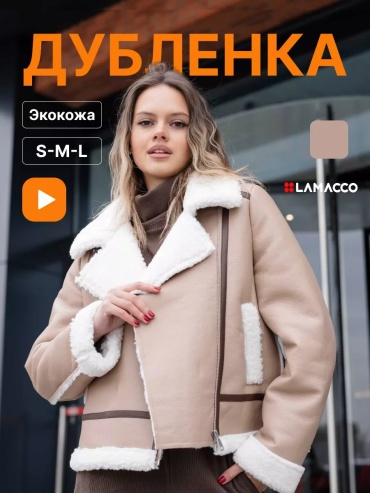 Дубленка Lamacco бежевый