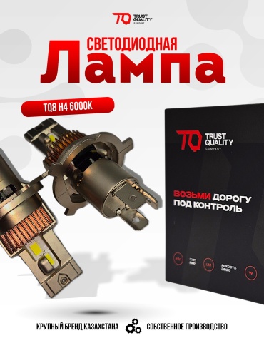 Светодиодные LED-лампы TQ8 H4 Hi/Low 6000K (комплект 2 шт)