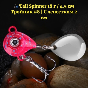 Блесна Отдых в стиле Tail Spinner 18 г / 4.5 см Тройник #8 С лепестком 2 см 1 шт
