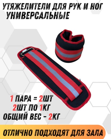 Утяжелитель Леди для рук, для ног Универсальные-грузики 2KG 1 кг