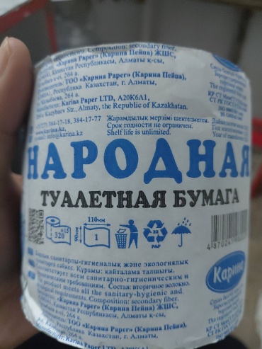 Туалетная бумага