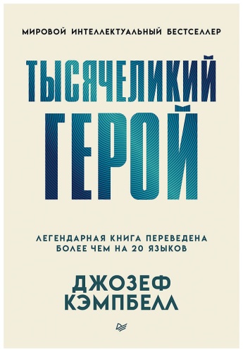 Кэмпбелл Дж.: Тысячеликий герой
