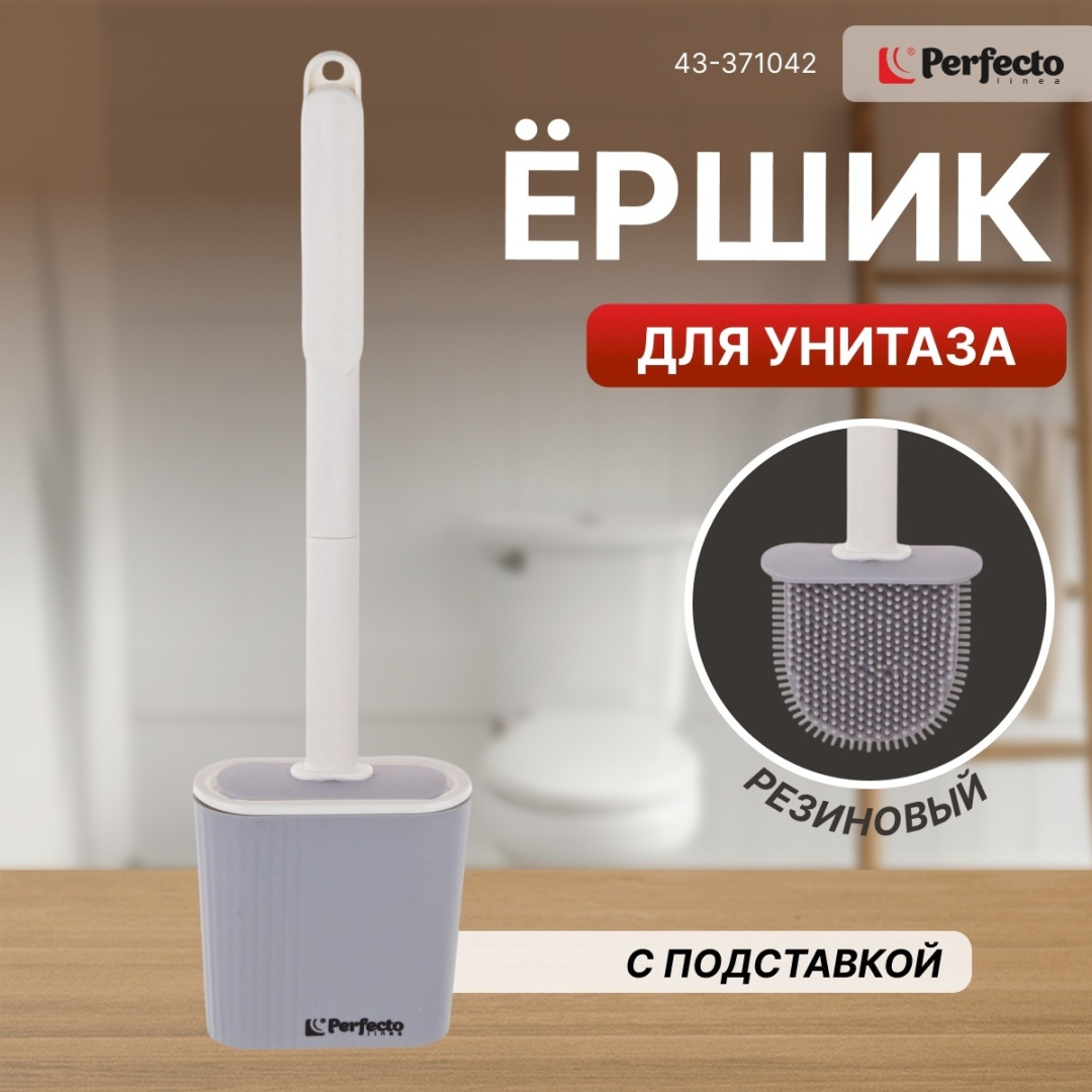Ершик PERFECTO LINEA 43-371042, полипропилен