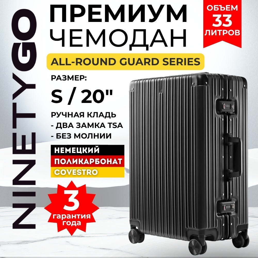 Чемодан Xiaomi NinetyGo All Round Guard поликарбонат, алюминий 33 л черный
