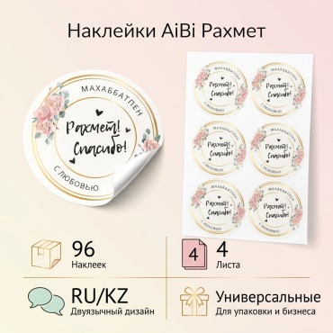 Наклейки AiBi Рахмет для бизнеса
